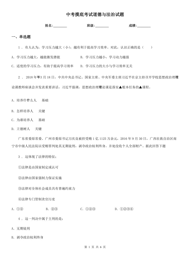 中考摸底考试道德与法治试题_第1页