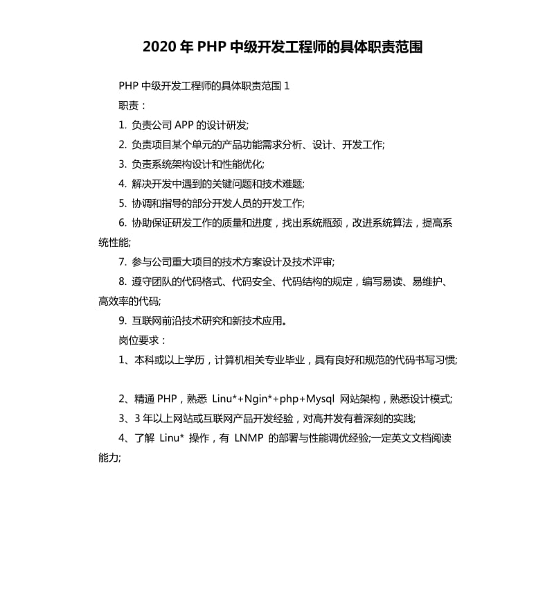 2020年PHP中级开发工程师的具体职责范围_第1页