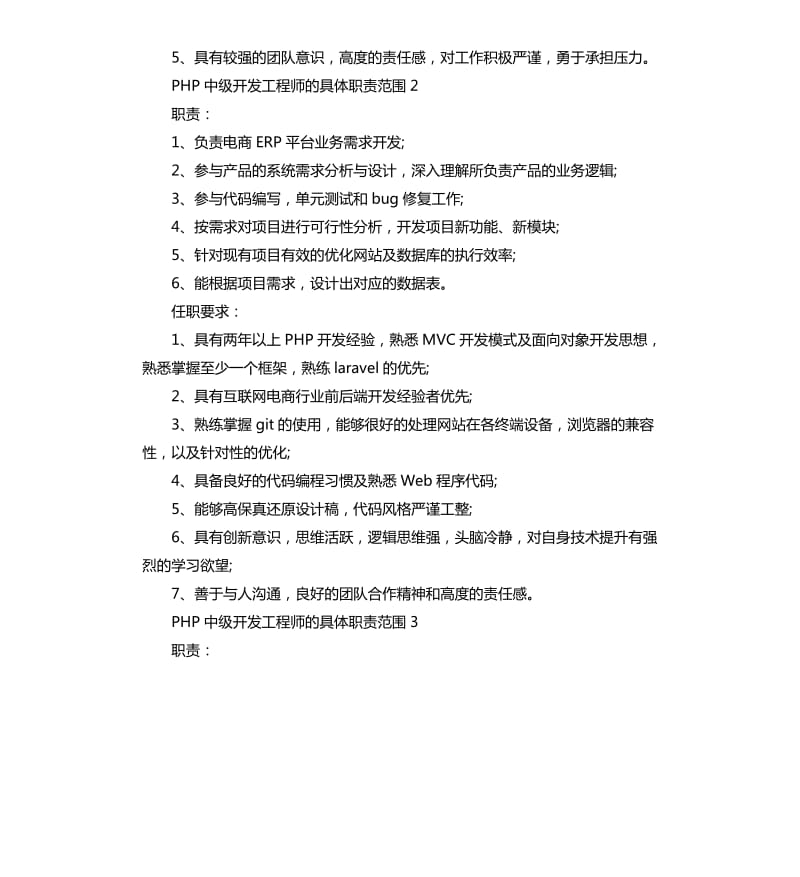 2020年PHP中级开发工程师的具体职责范围_第2页