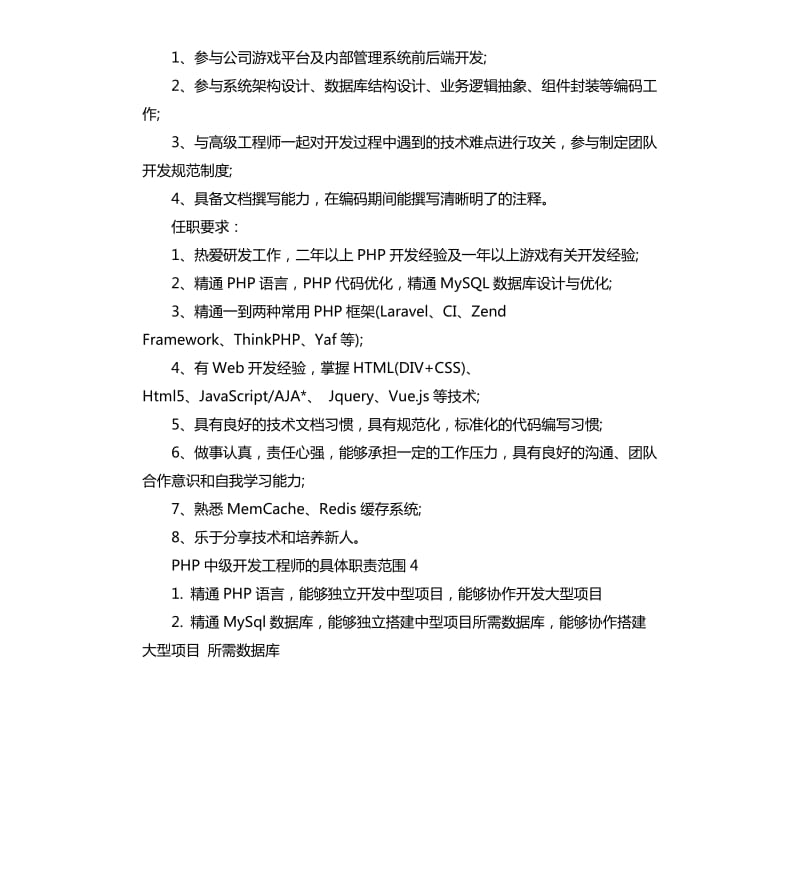 2020年PHP中级开发工程师的具体职责范围_第3页