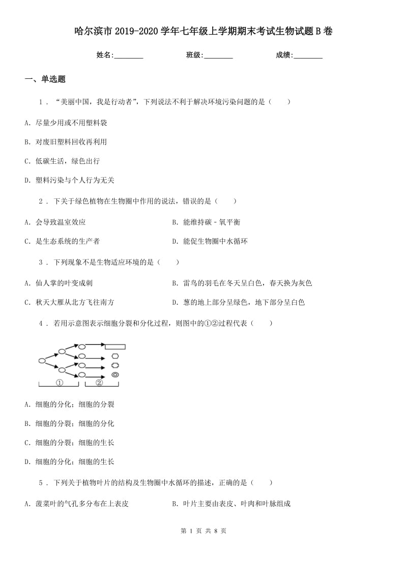 哈尔滨市2019-2020学年七年级上学期期末考试生物试题B卷-2_第1页