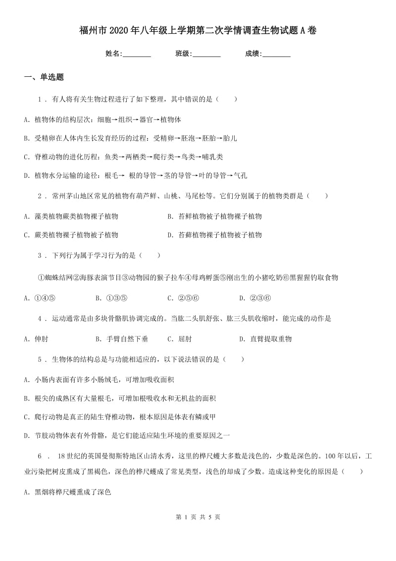 福州市2020年八年级上学期第二次学情调查生物试题A卷_第1页