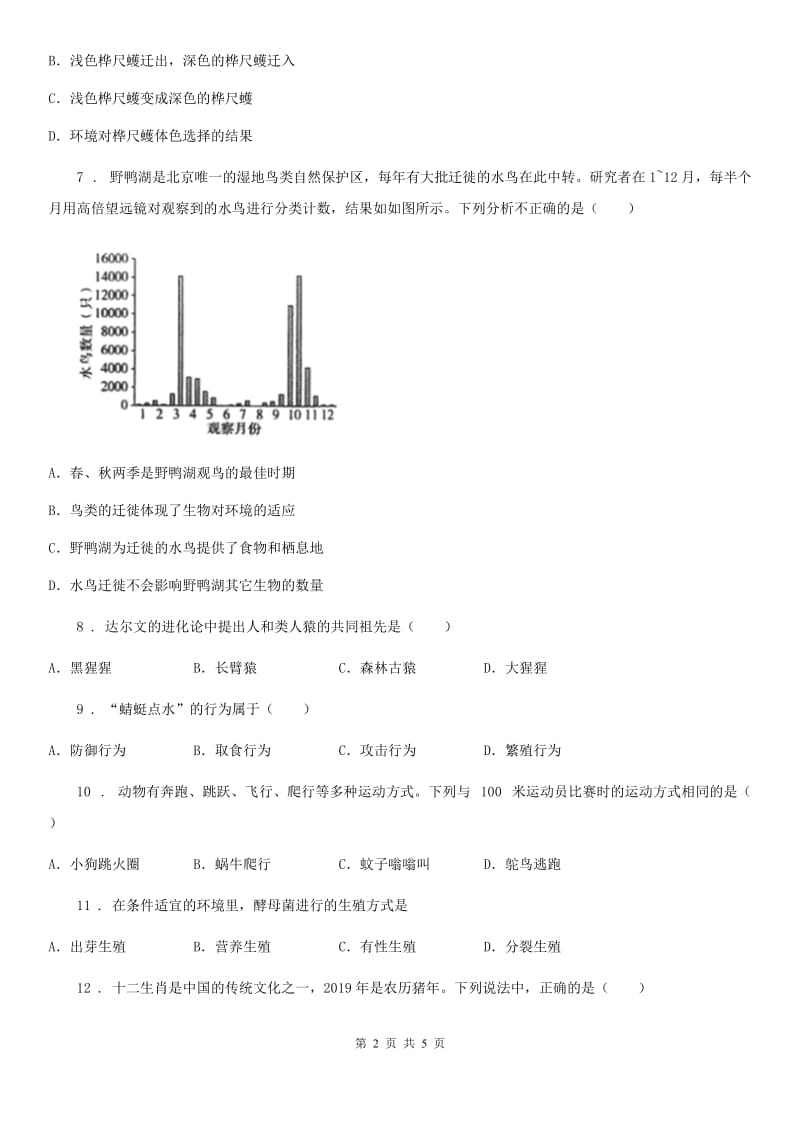 福州市2020年八年级上学期第二次学情调查生物试题A卷_第2页