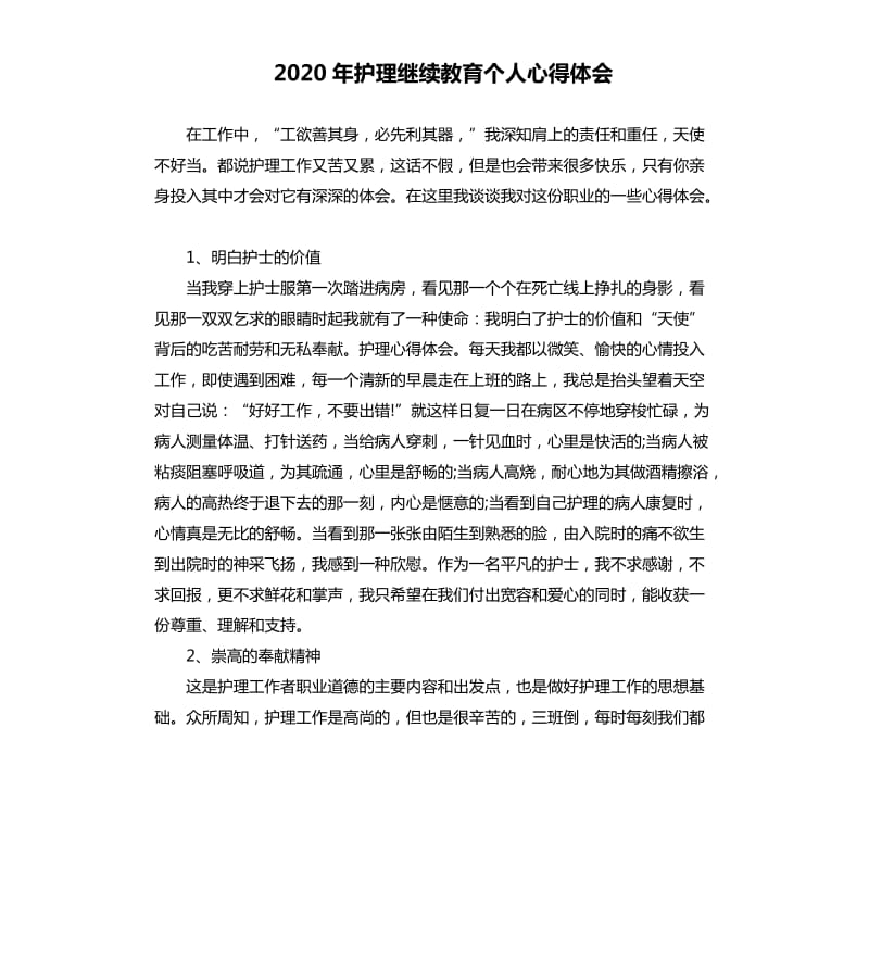 2020年护理继续教育个人心得体会_第1页