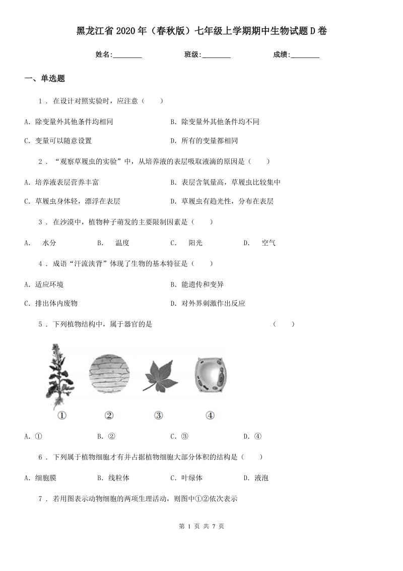 黑龙江省2020年（春秋版）七年级上学期期中生物试题D卷_第1页
