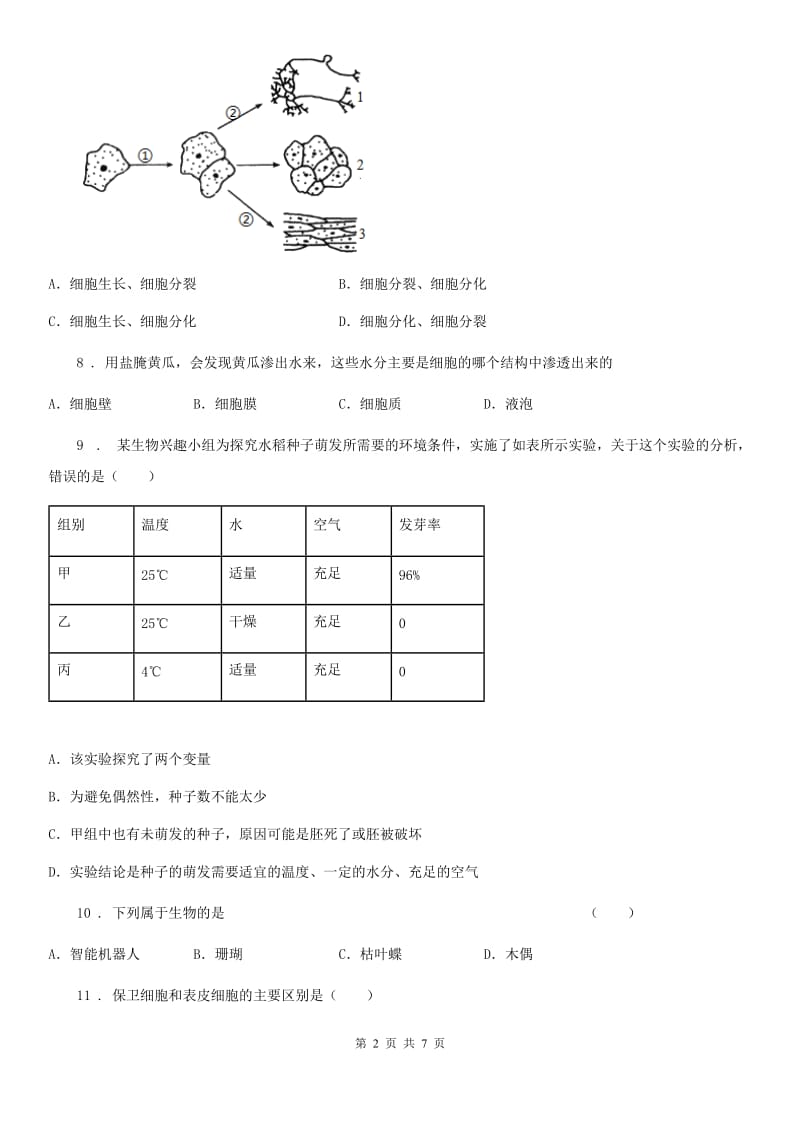 黑龙江省2020年（春秋版）七年级上学期期中生物试题D卷_第2页