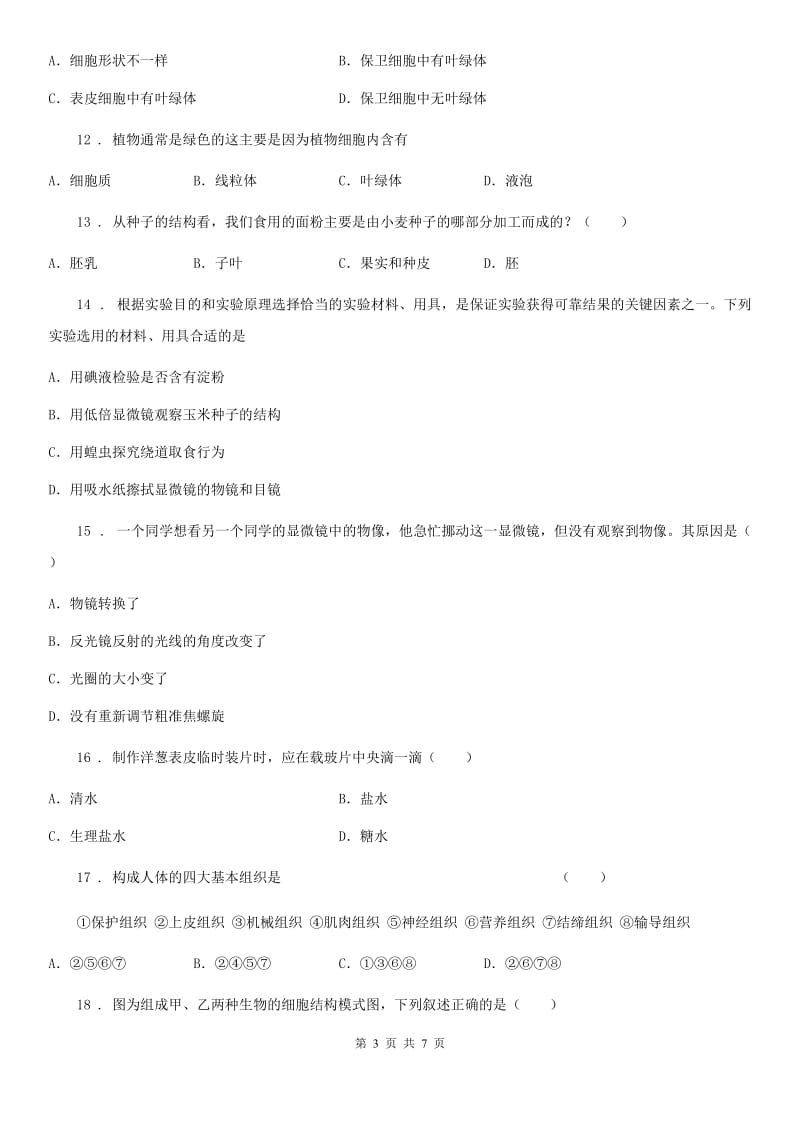 黑龙江省2020年（春秋版）七年级上学期期中生物试题D卷_第3页