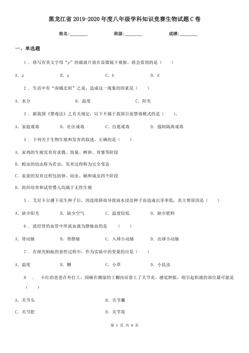 黑龙江省2019-2020年度八年级学科知识竞赛生物试题C卷_第1页