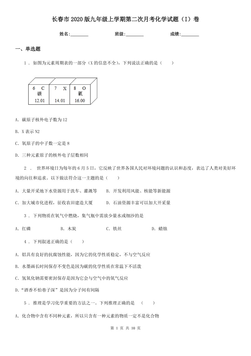 长春市2020版九年级上学期第二次月考化学试题（I）卷_第1页