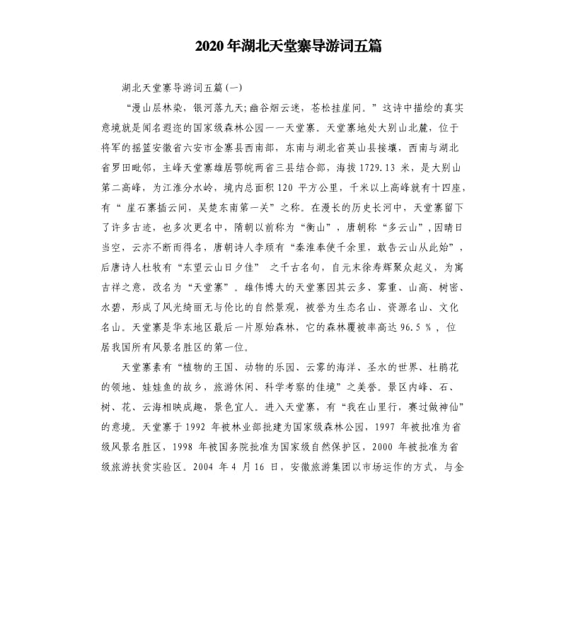 2020年湖北天堂寨导游词五篇_第1页