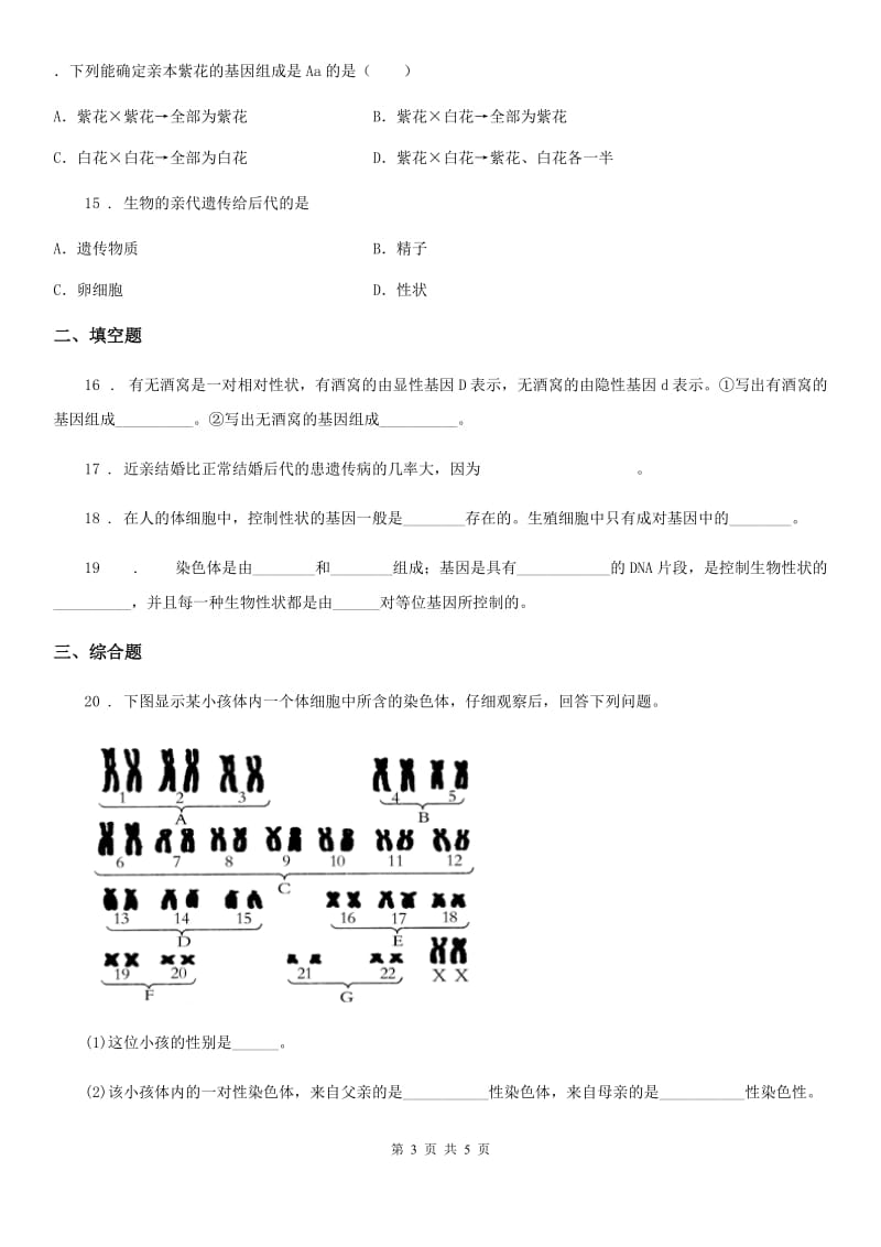 八年级下册生物 7.2.2基因在亲子代间的传递 练习题_第3页