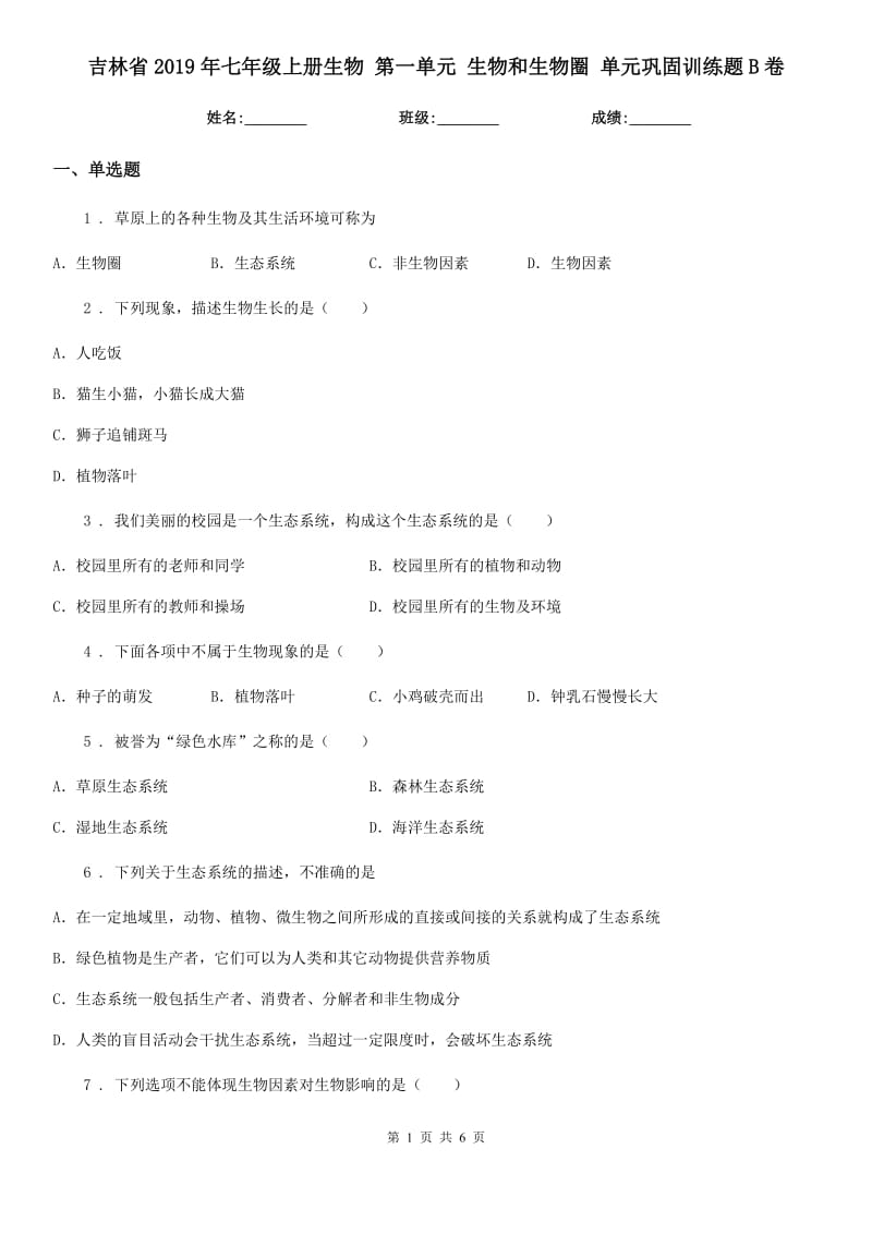 吉林省2019年七年级上册生物 第一单元 生物和生物圈 单元巩固训练题B卷_第1页