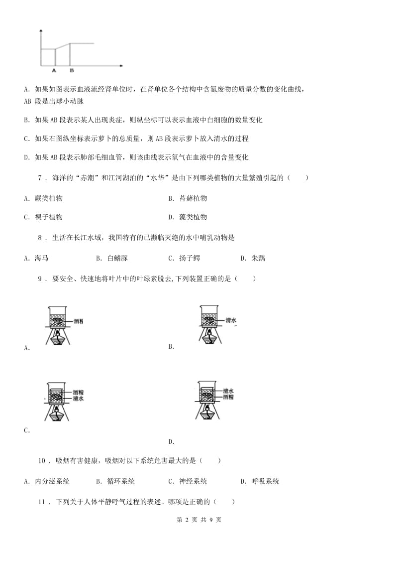 哈尔滨市2020年九年级下学期第一次月考生物试题B卷_第2页