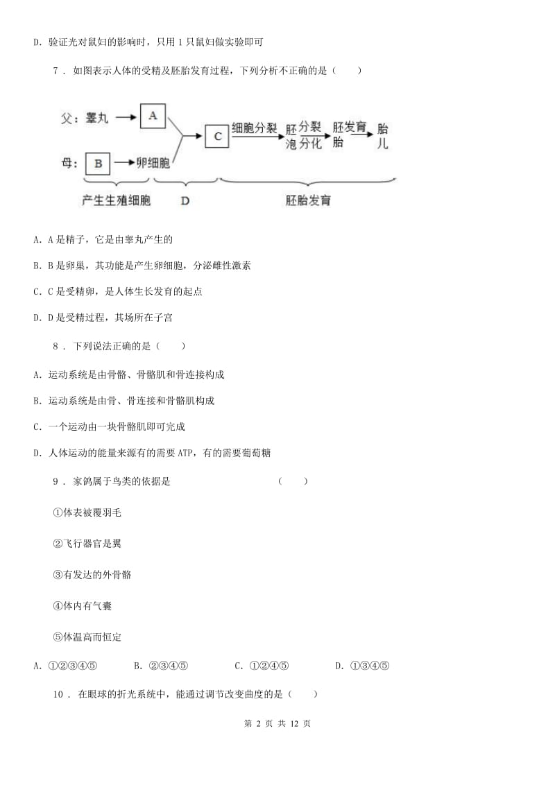 西宁市2020版中考生物试题B卷_第2页