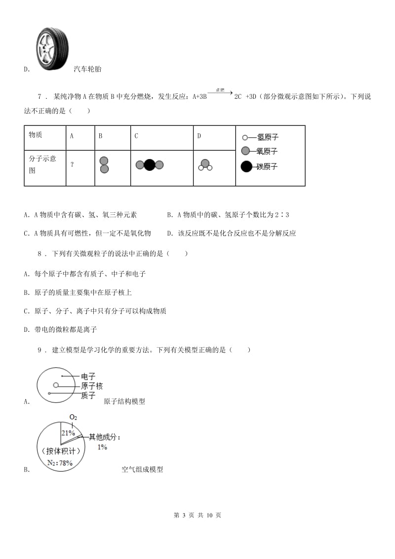 武汉市2019-2020年度九年级中考二模化学试题D卷_第3页