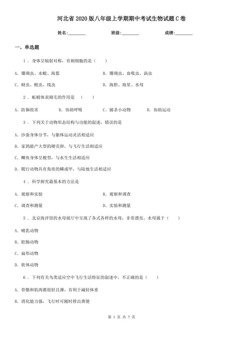 河北省2020版八年级上学期期中考试生物试题C卷_第1页