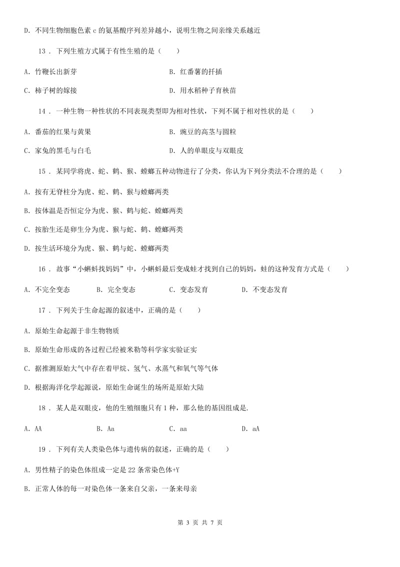 贵阳市2019-2020学年八年级下学期期中考试生物试题D卷_第3页