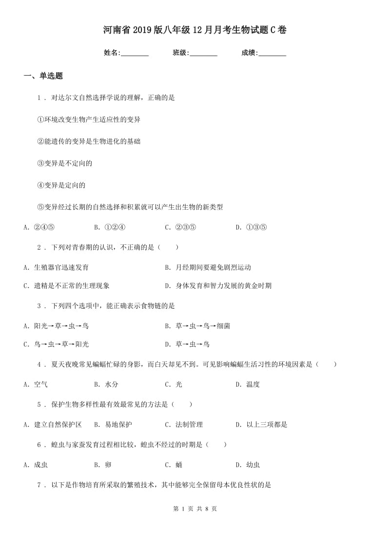 河南省2019版八年级12月月考生物试题C卷_第1页