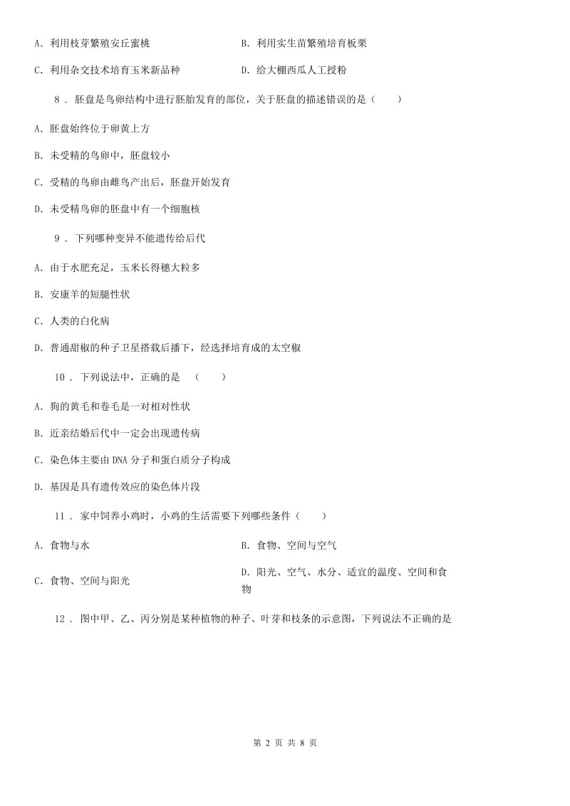 河南省2019版八年级12月月考生物试题C卷_第2页