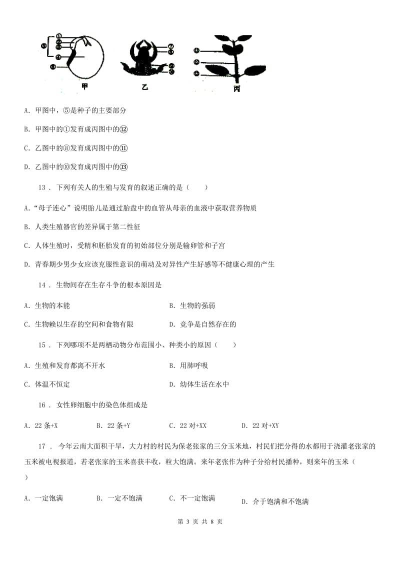 河南省2019版八年级12月月考生物试题C卷_第3页