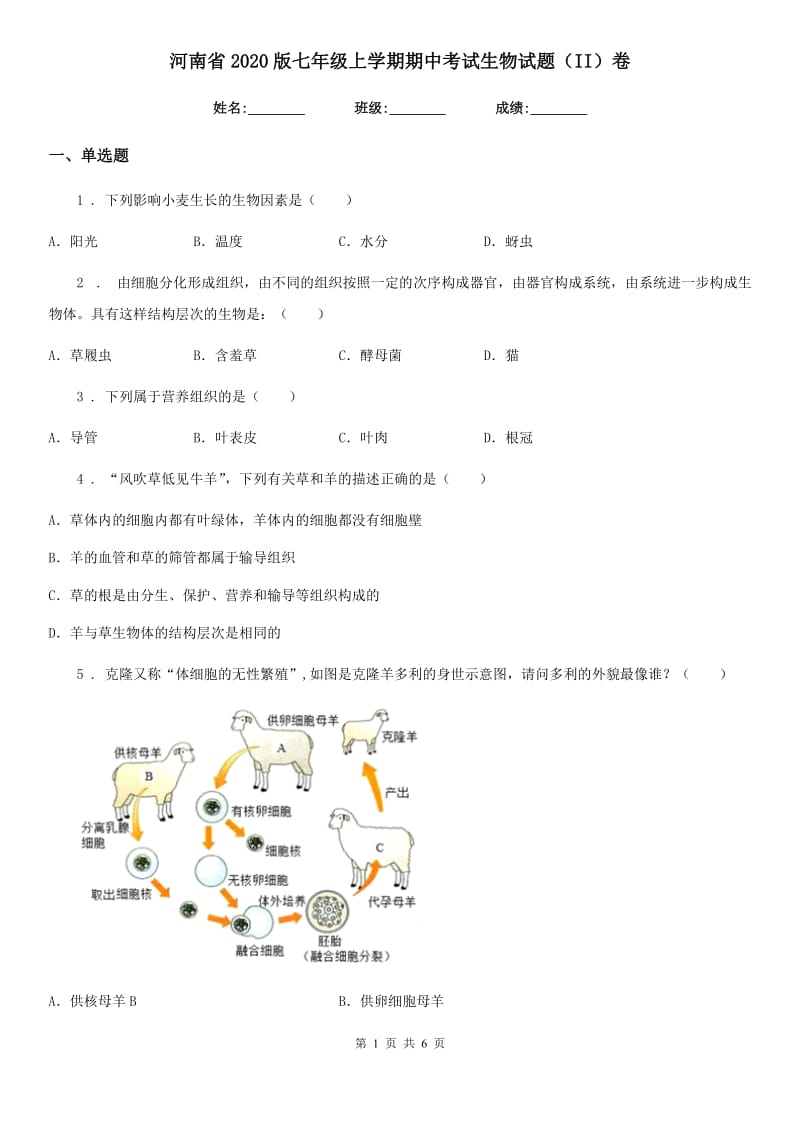河南省2020版七年级上学期期中考试生物试题（II）卷_第1页