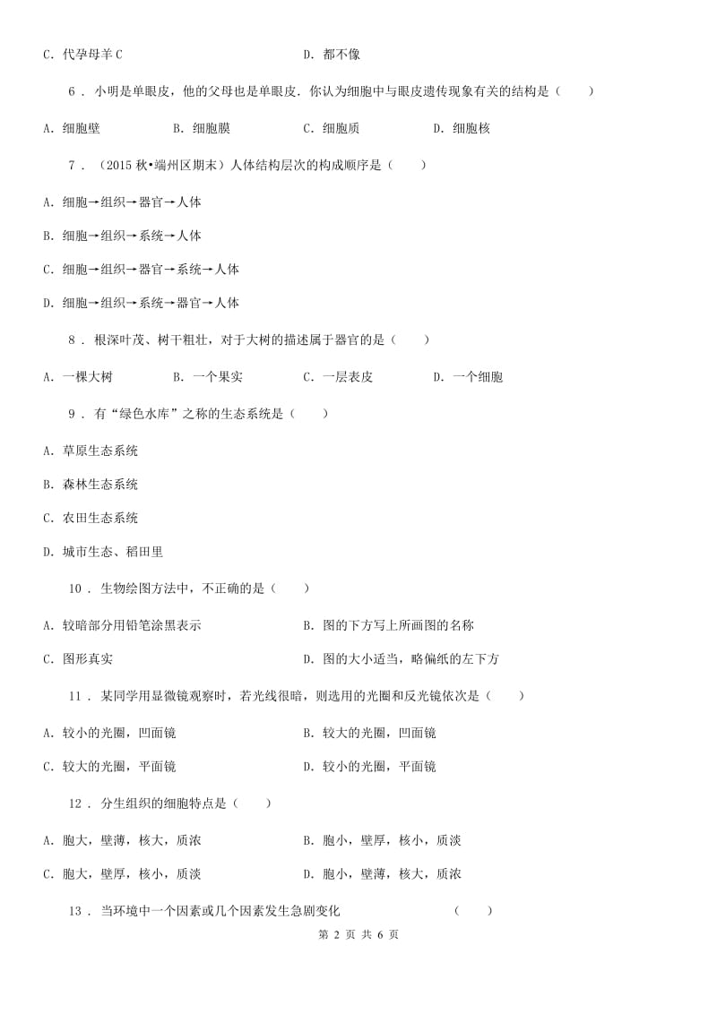 河南省2020版七年级上学期期中考试生物试题（II）卷_第2页