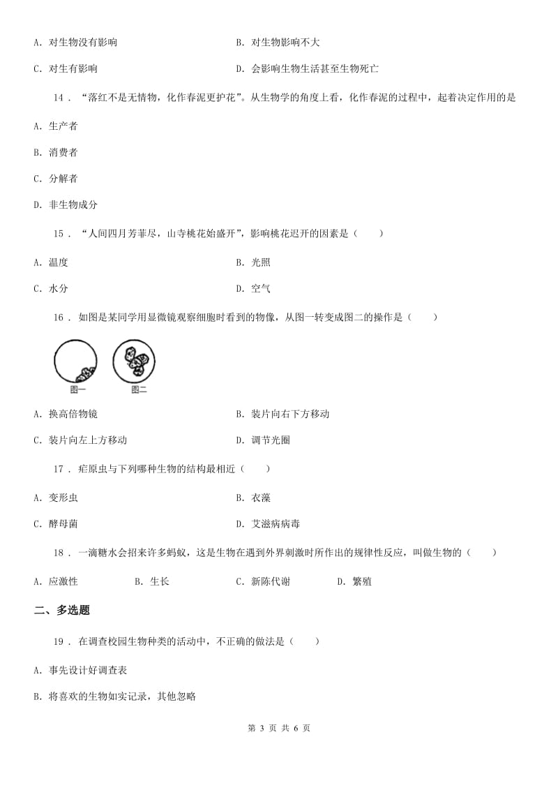 河南省2020版七年级上学期期中考试生物试题（II）卷_第3页