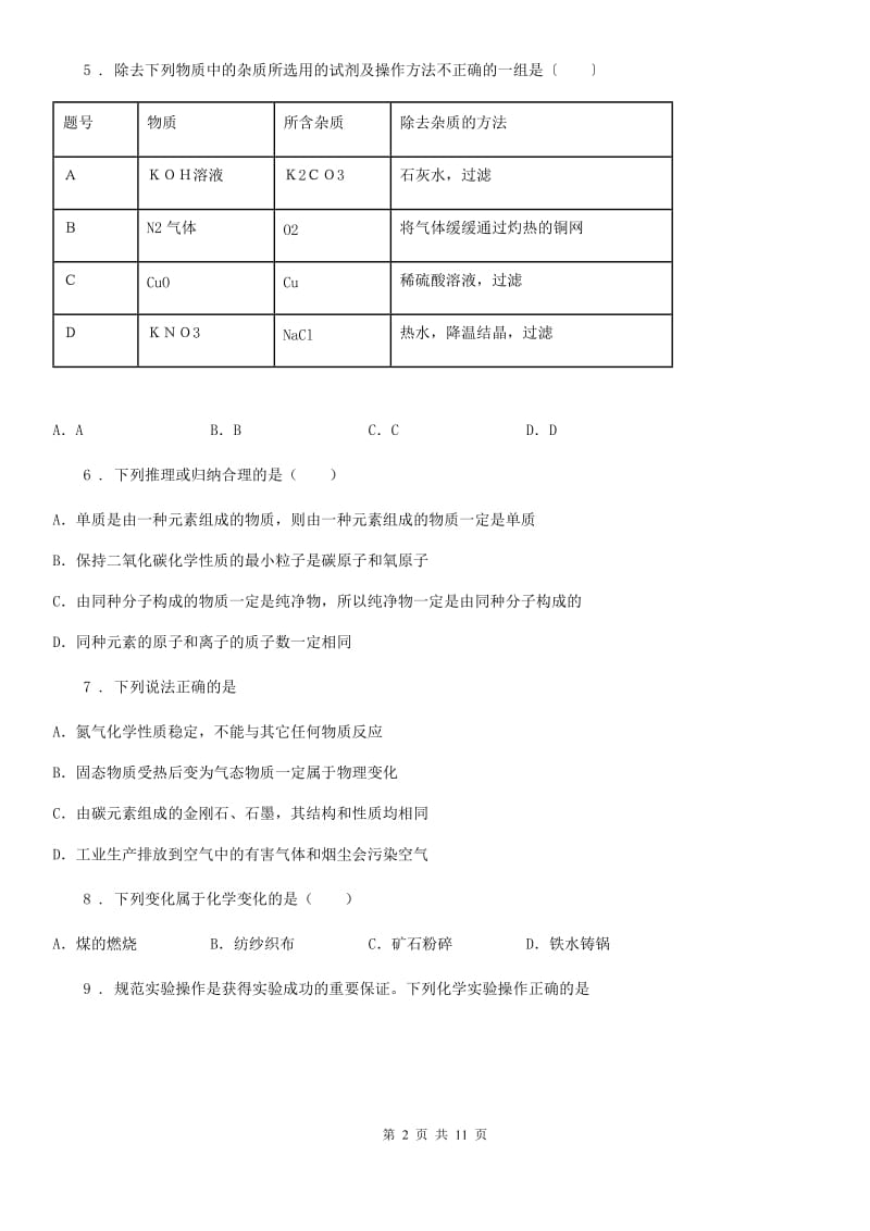 内蒙古自治区2020版九年级上学期第四次月考化学试题（II）卷_第2页