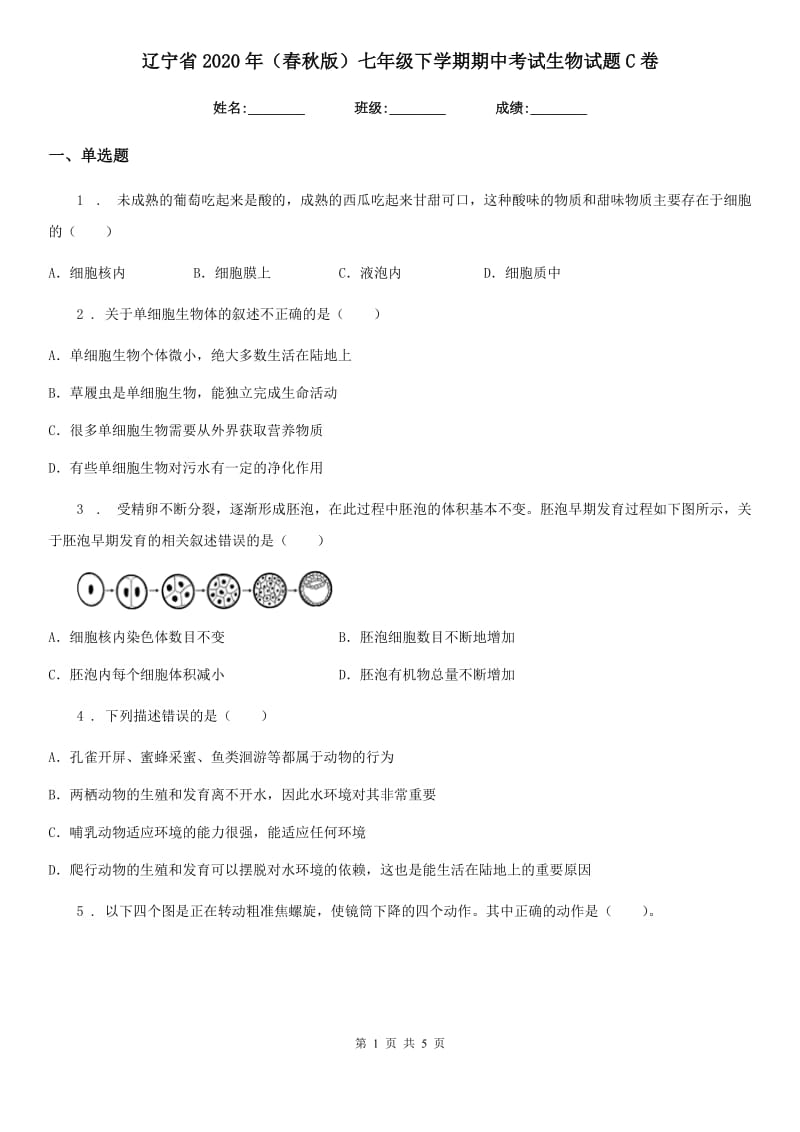 辽宁省2020年（春秋版）七年级下学期期中考试生物试题C卷_第1页