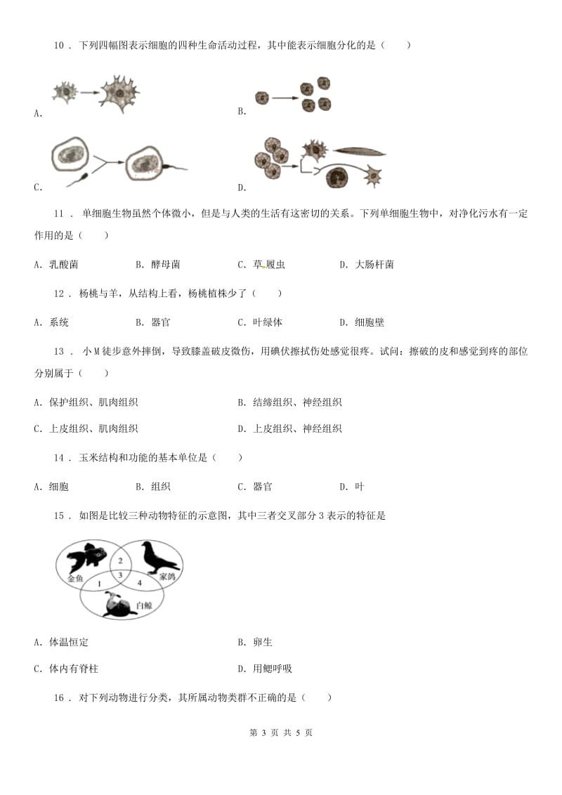 辽宁省2020年（春秋版）七年级下学期期中考试生物试题C卷_第3页