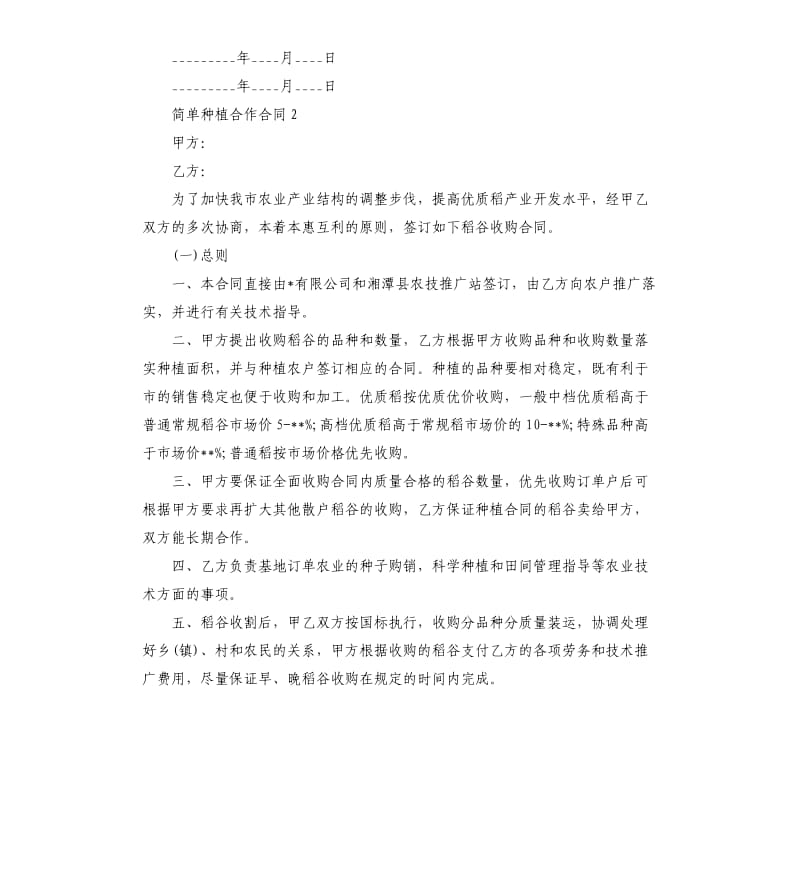 简单种植合作合同范本4篇_第2页