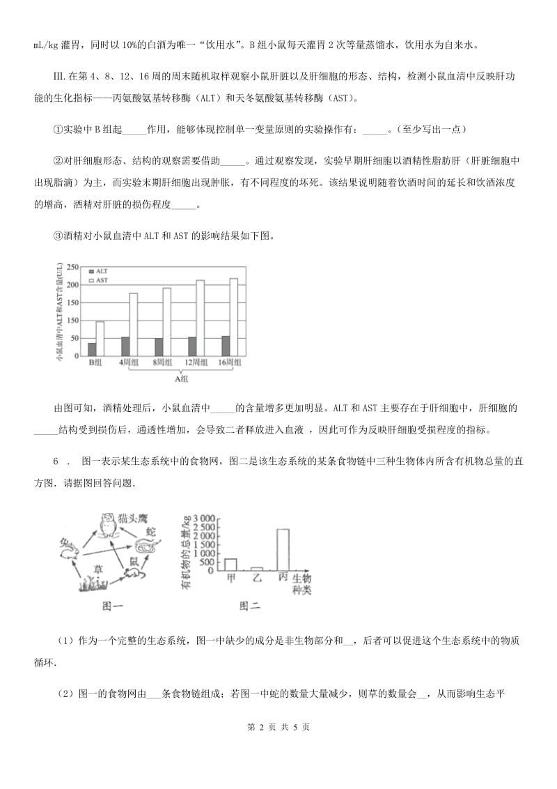 河北省2020版九年级下学期中考一模生物试题（II）卷_第2页