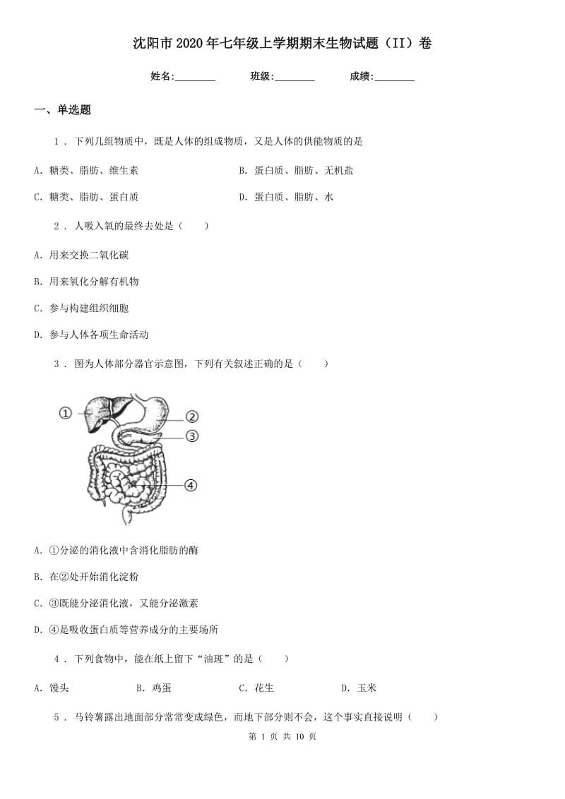 沈阳市2020年七年级上学期期末生物试题（II）卷-1_第1页