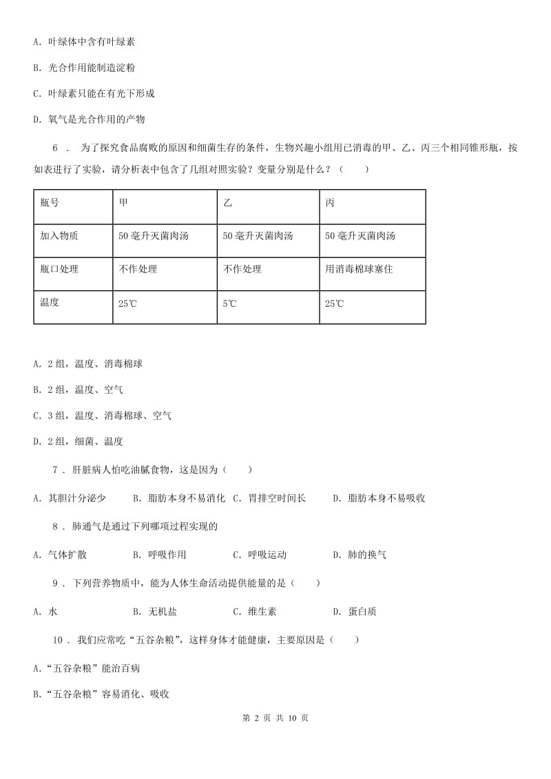 沈阳市2020年七年级上学期期末生物试题（II）卷-1_第2页