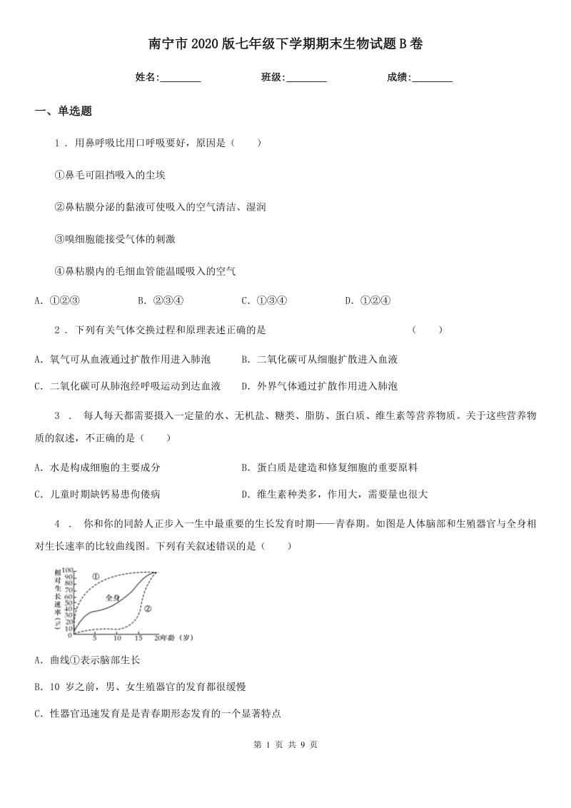 南宁市2020版七年级下学期期末生物试题B卷_第1页