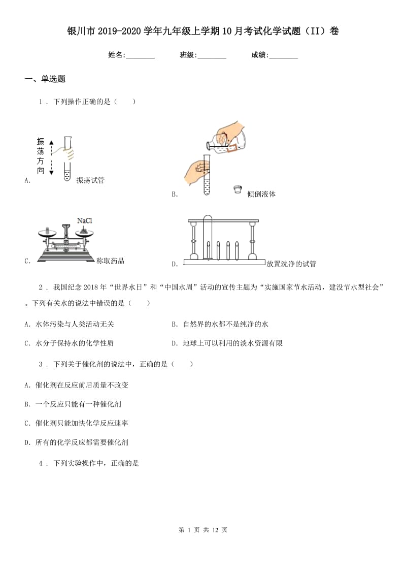 银川市2019-2020学年九年级上学期10月考试化学试题（II）卷_第1页