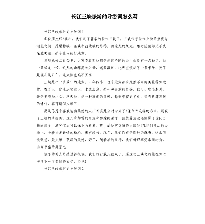 长江三峡旅游的导游词怎么写_第1页