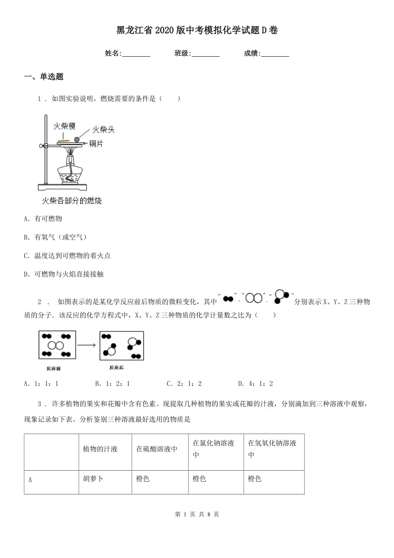 黑龙江省2020版中考模拟化学试题D卷_第1页