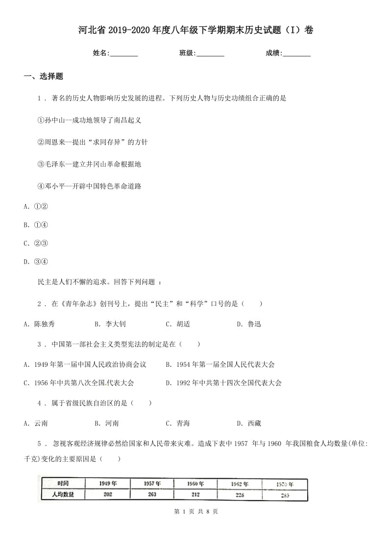 河北省2019-2020年度八年级下学期期末历史试题（I）卷_第1页