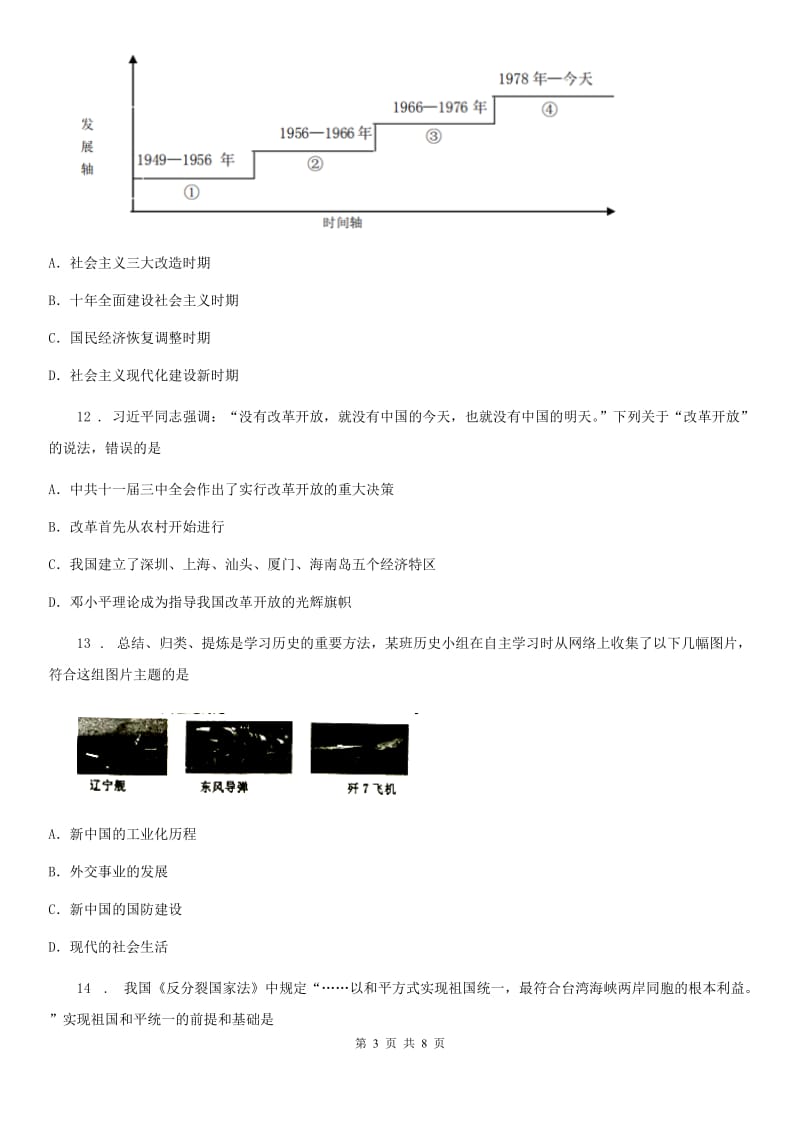 河北省2019-2020年度八年级下学期期末历史试题（I）卷_第3页