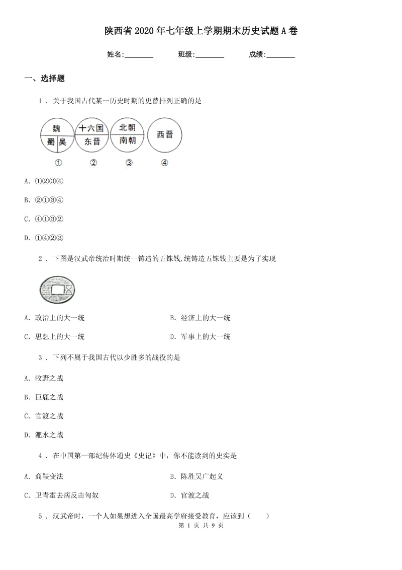 陕西省2020年七年级上学期期末历史试题A卷_第1页