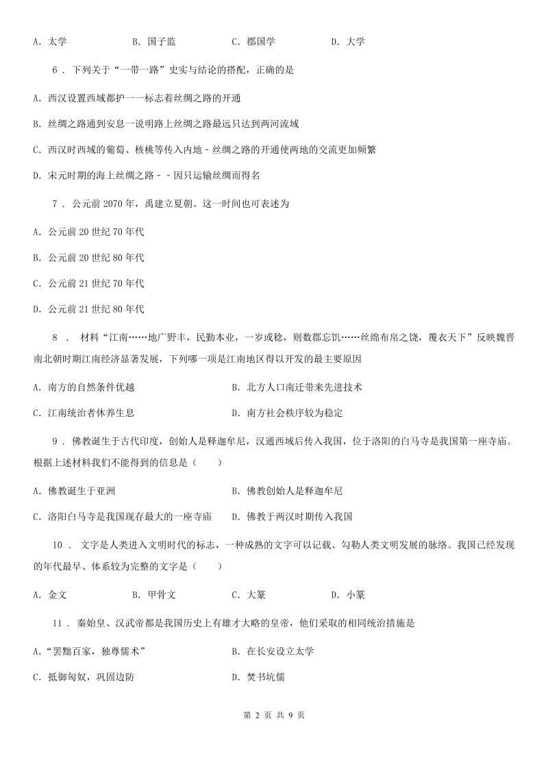 陕西省2020年七年级上学期期末历史试题A卷_第2页