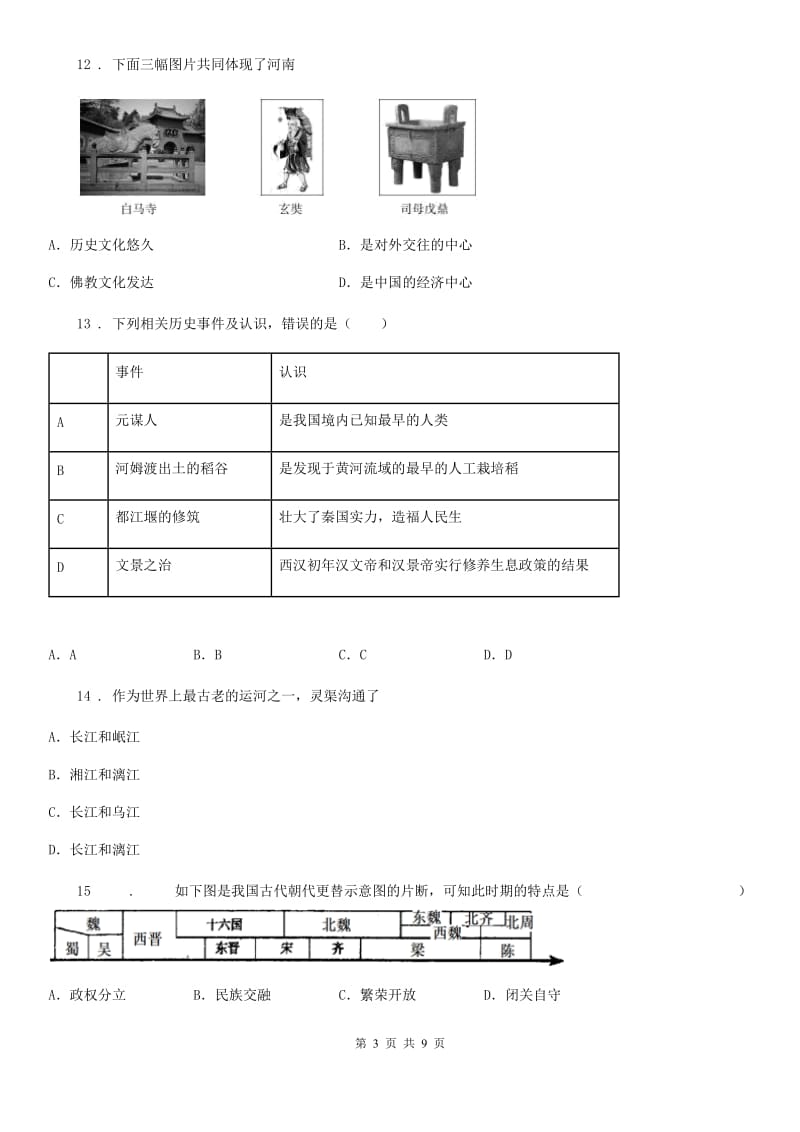 陕西省2020年七年级上学期期末历史试题A卷_第3页