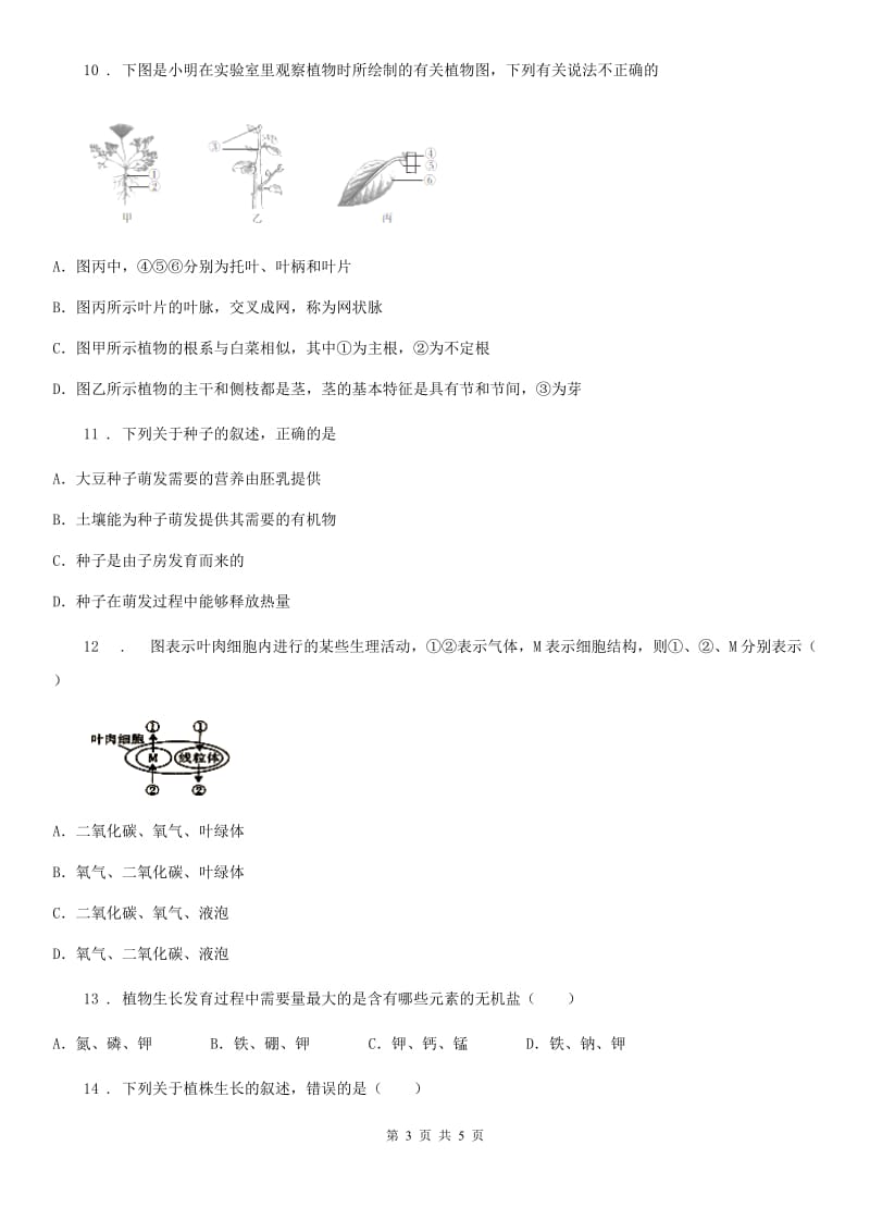 河北省2019年七年级上学期第二次月考生物试题C卷_第3页