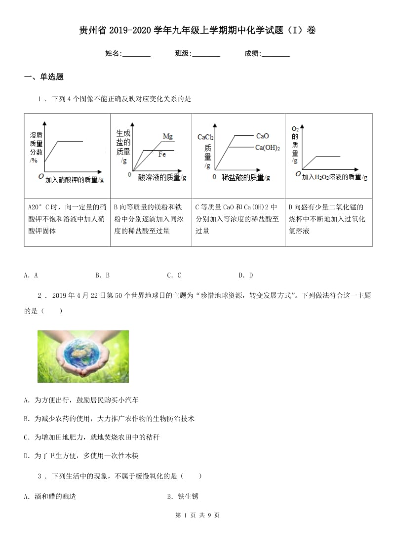 贵州省2019-2020学年九年级上学期期中化学试题（I）卷_第1页