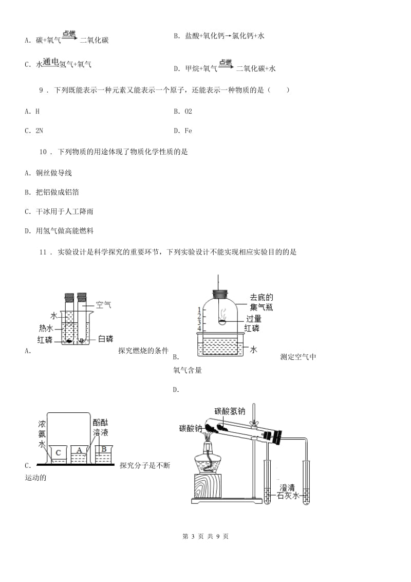 贵州省2019-2020学年九年级上学期期中化学试题（I）卷_第3页