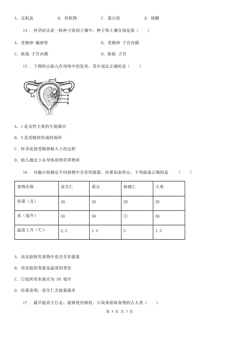 青海省2020年（春秋版）七年级下学期第一次月考生物试题A卷_第3页