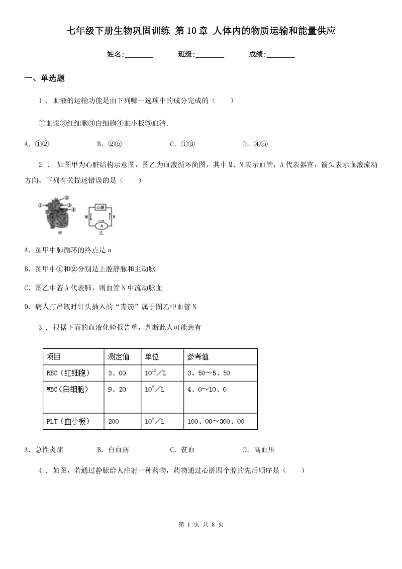 七年级下册生物巩固训练 第10章 人体内的物质运输和能量供应_第1页