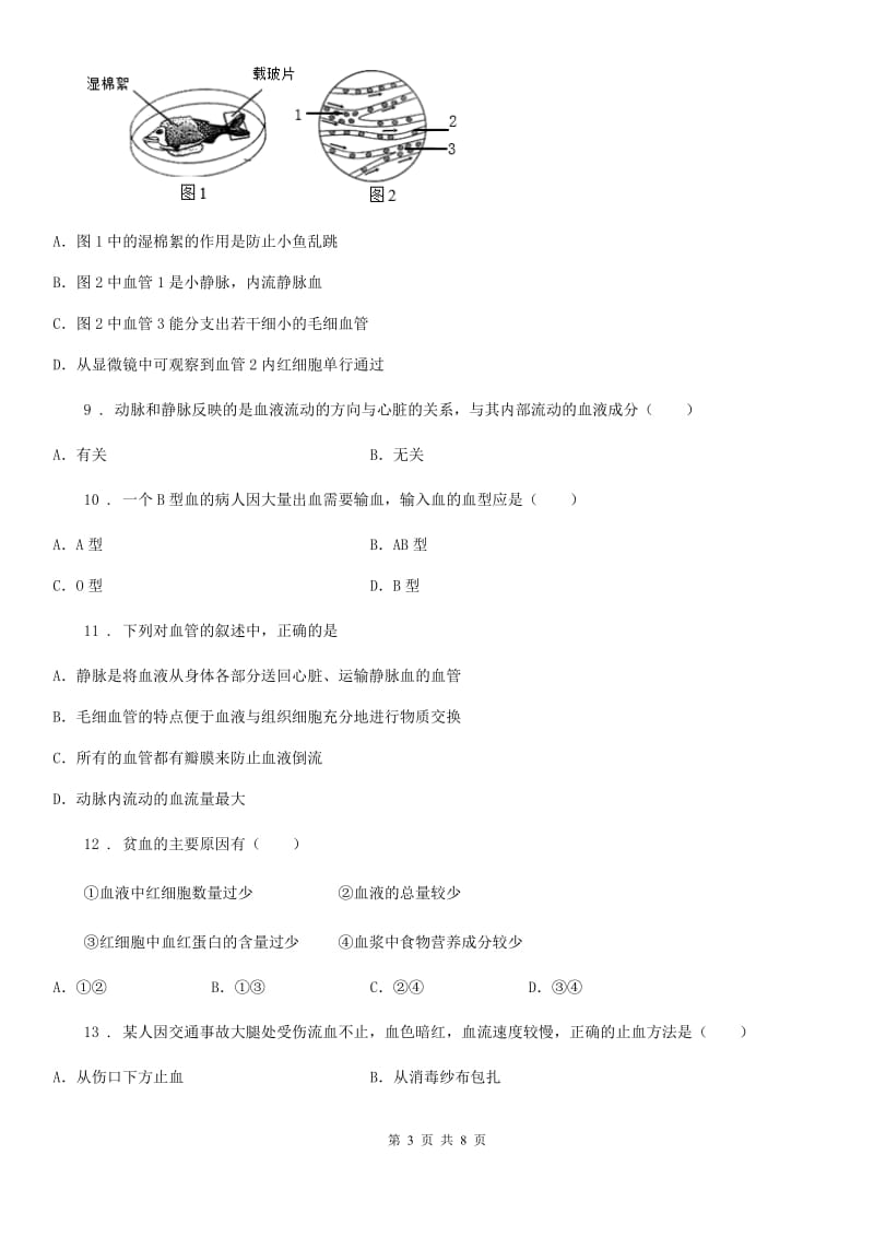 七年级下册生物巩固训练 第10章 人体内的物质运输和能量供应_第3页