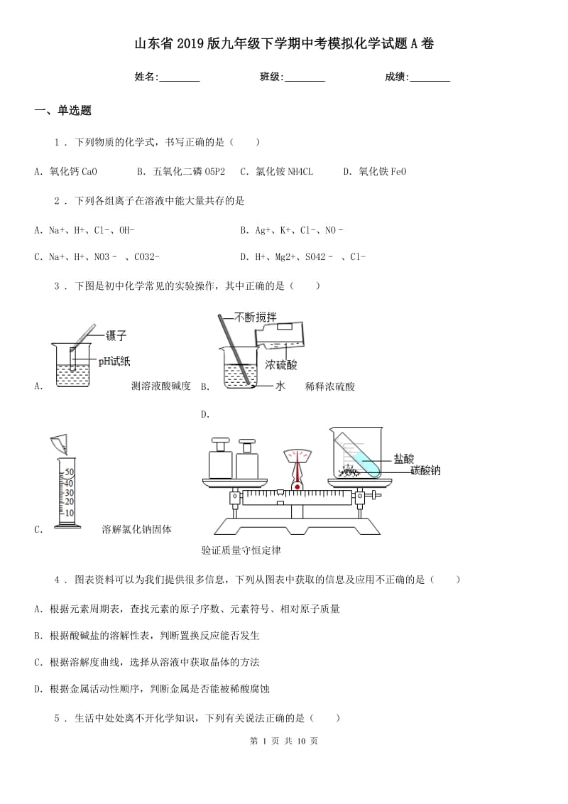 山东省2019版九年级下学期中考模拟化学试题A卷_第1页